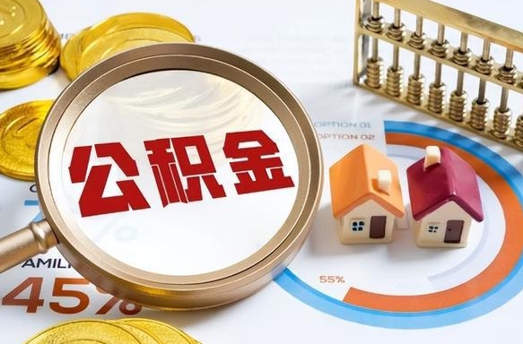 贵州个人提取公积金办法（提取个人公积金的条件）
