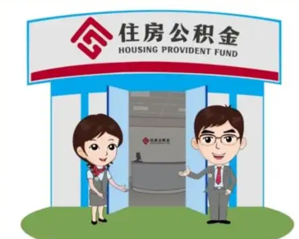 贵州怎么提前提取公积金（怎样提前提取住房公积金）