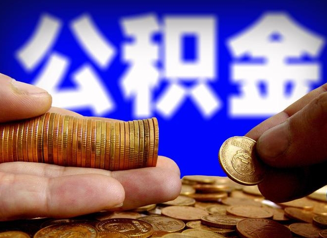 贵州准备离职如何提取公积金（离职想提取公积金怎么办）